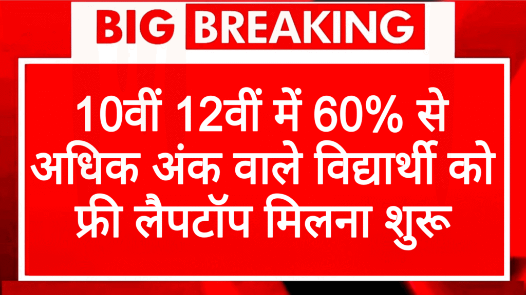 PM Free Laptop Yojana 2025 Details